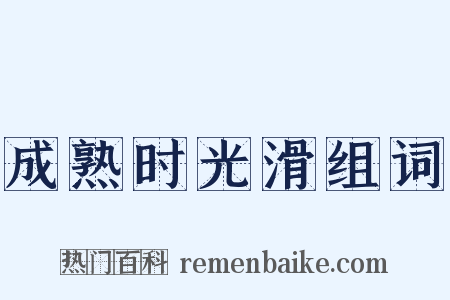 成熟时光滑组词是什么意思的图片